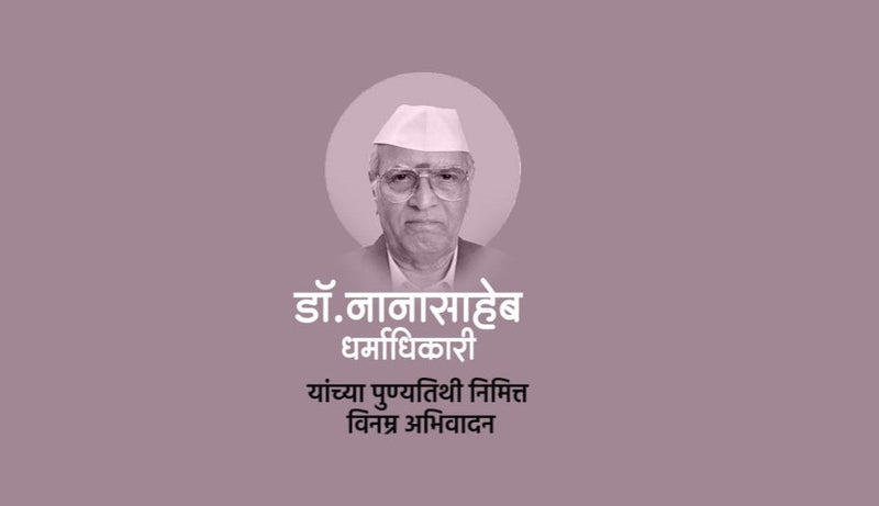 Nanasaheb Dharmadhikari Punyatithi