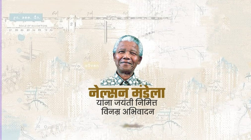 nelson mendela aantararashtriya din
