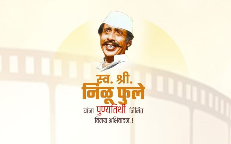 Nilu Phule Punyatithi