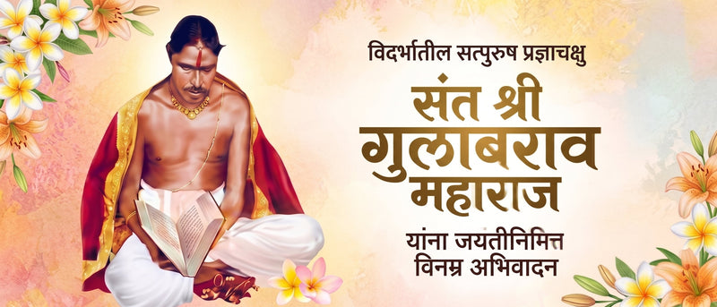 sant gulabrao maharaj jayanti