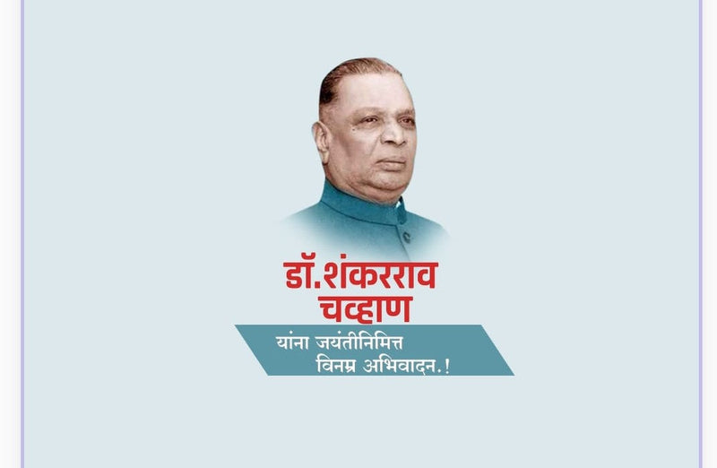 dr shankararao chavan jayanti