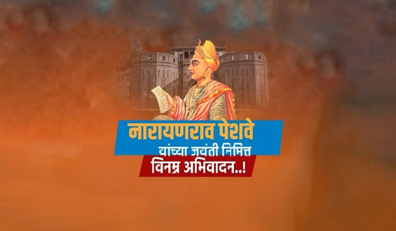 Narayanrao Peshave Jayanti