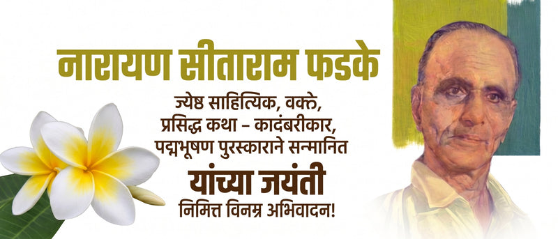 Narayan Sitaram Fadake Jayanti