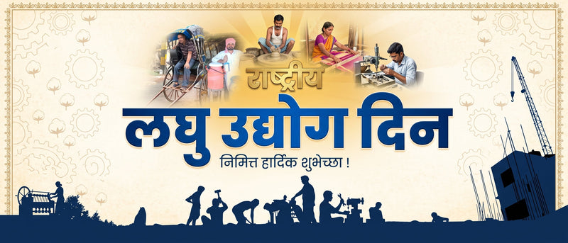 National Small Industries Day