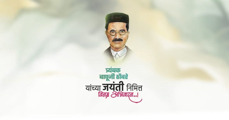 Trambak Bapuji Thombre Jayanti