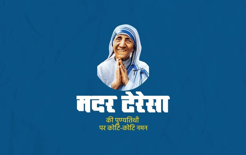 Mother Teresa Punyatithi