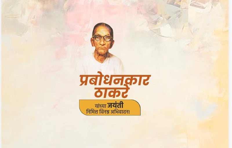 Prabodhankar Thakare Jayanti
