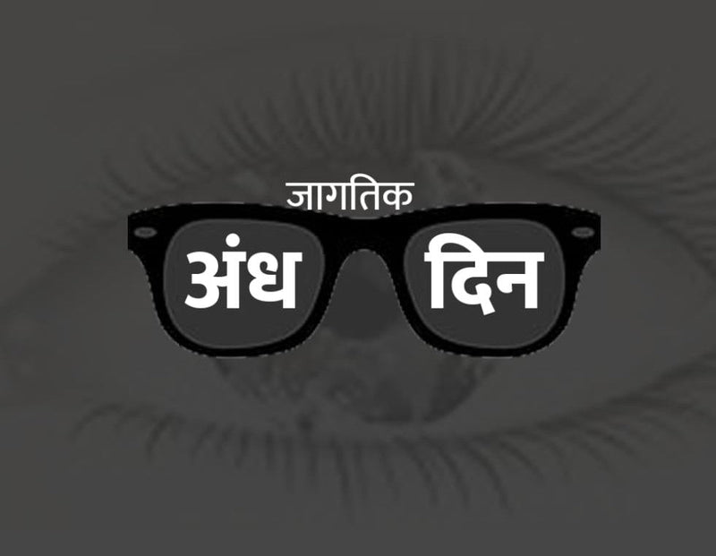 World Blind Day
