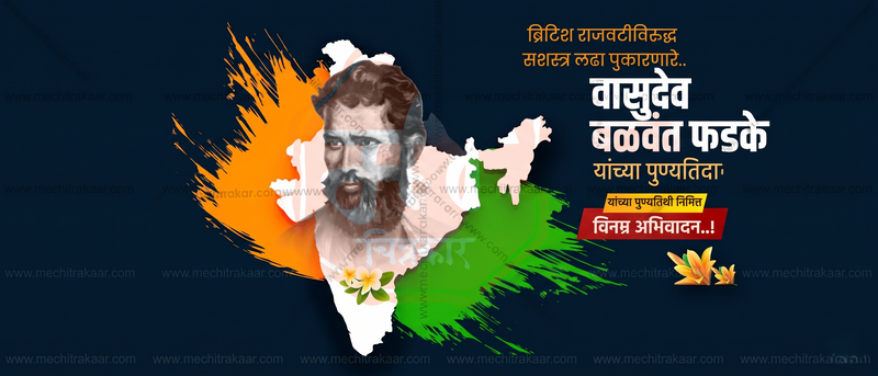 Krantivir Vasudev Balvant Fadake Jayanti