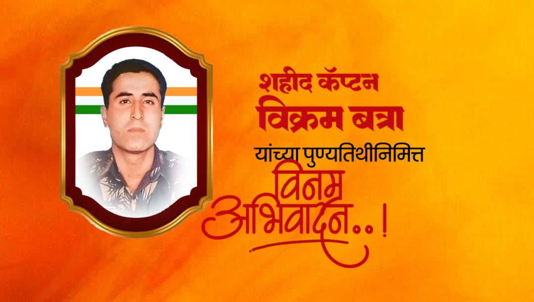 Vikram Batra Punyatithi