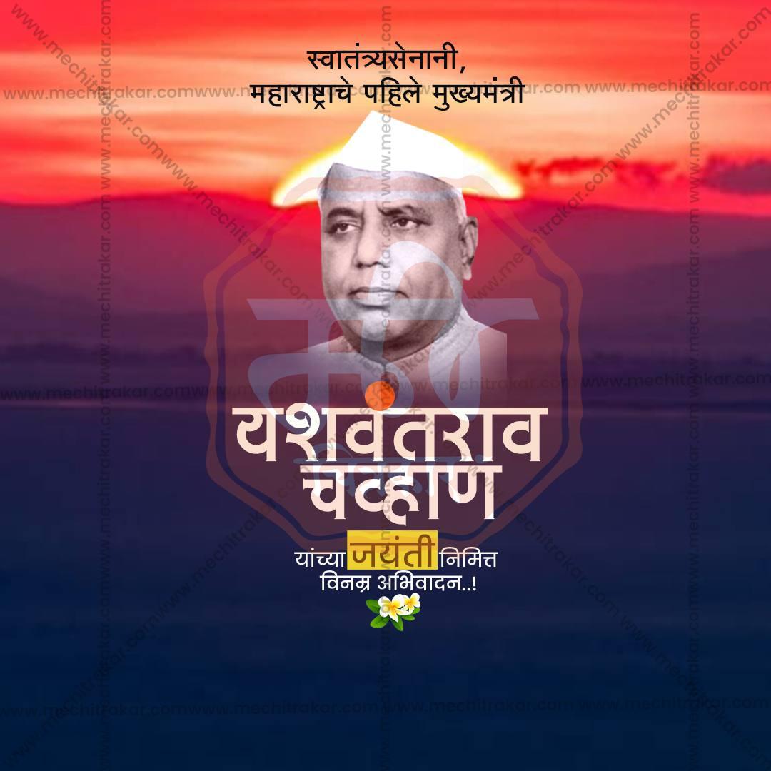 Portrait of Yashwantrao Chavan with Marathi text on sunset background, celebrating his birth anniversary