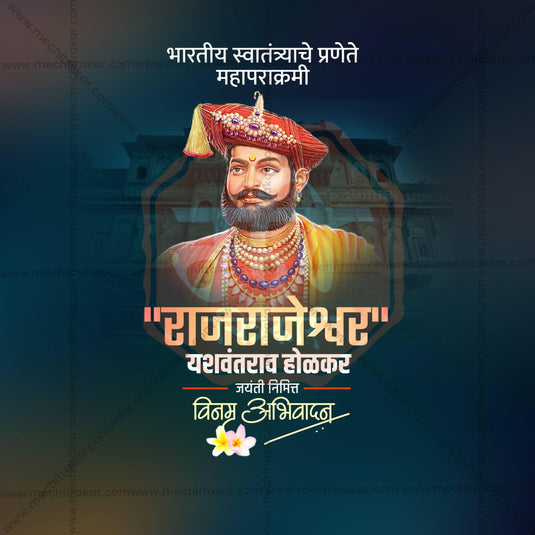 3 December | Yashwantrao Holkar Jayanti Social Media PSD & JPG | Marathi | Browse Full Collection Click Now!