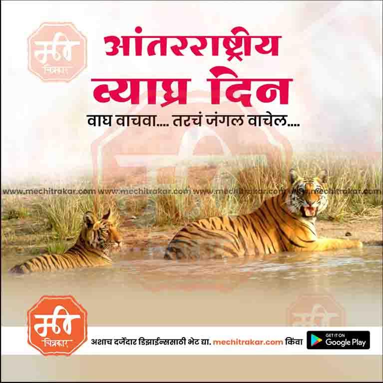International Tiger Day PSD & JPG - Me Chitrakar