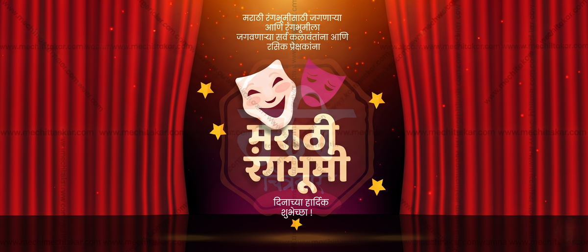 Marathi Rangbhumi Din