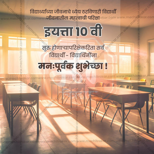 10th Exam Good Luck Wishes Social Media Template | Marathi PSD | Me Chitrakar 0225-3