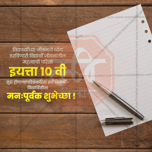 10th Exam Good Luck Wishes Social Media Template | Marathi PSD | Me Chitrakar 0225-4