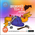 Worker's Day Maharashtra poster with hard hat, wrench, hammer, map, and ribbon graphic design template