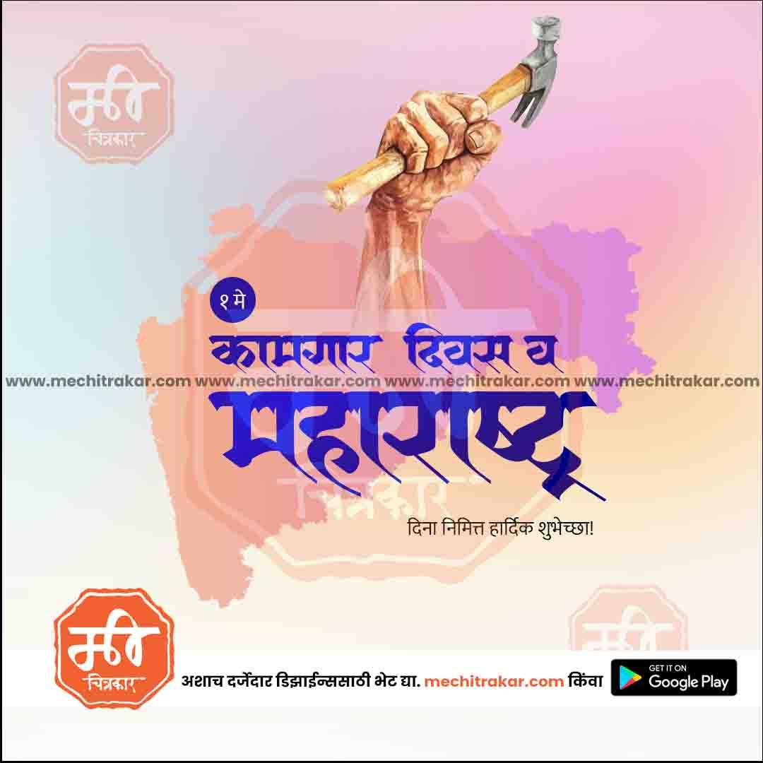 कामगार दिन आणि महाराष्ट्र दिन 1