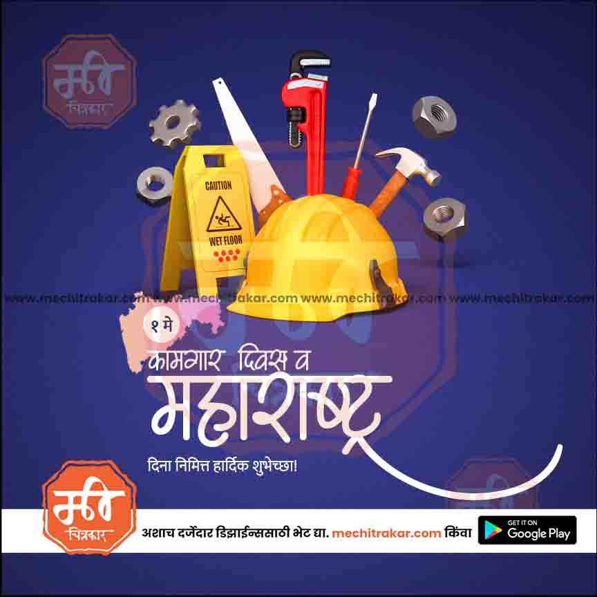 कामगार दिन आणि महाराष्ट्र दिन 3