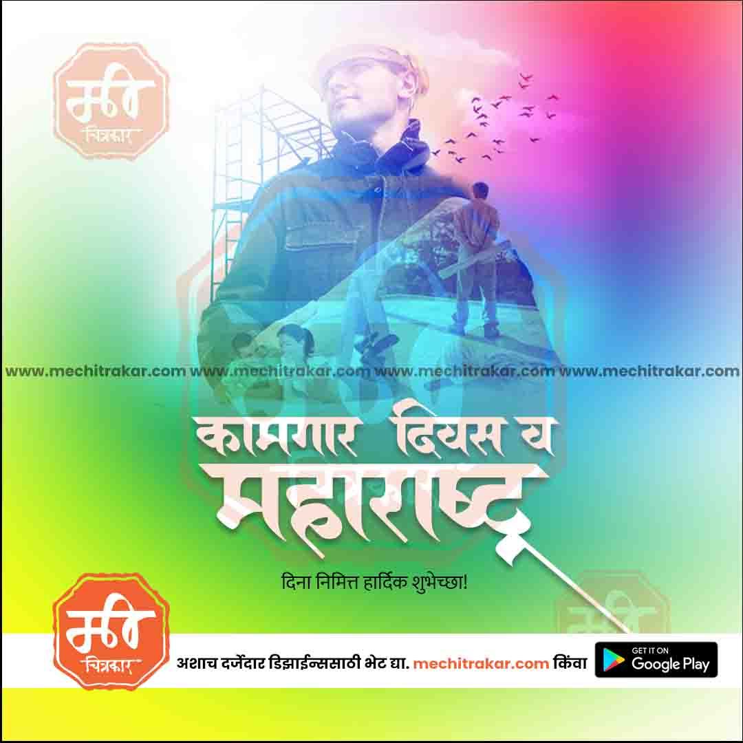 कामगार दिन आणि महाराष्ट्र दिन 5