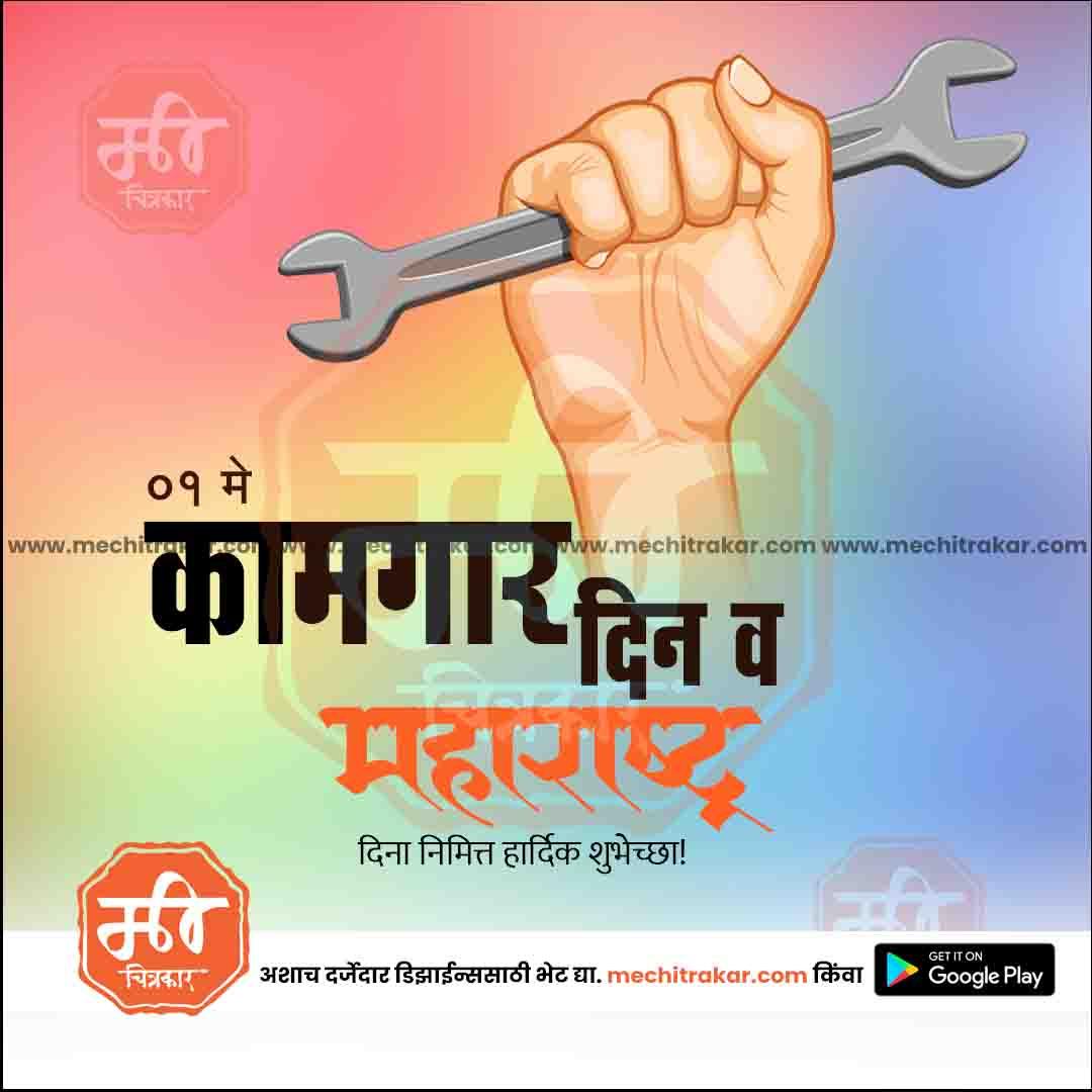 कामगार दिन आणि महाराष्ट्र दिन 6
