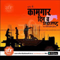 Silhouettes of workers on construction site at sunset with Hindi text for Maharashtra Kamgar Divas, Labor Day