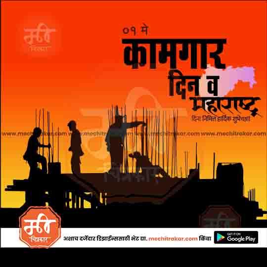 कामगार दिन आणि महाराष्ट्र दिन 7