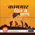 Labor Day Maharashtra poster with silhouettes of workers digging and state map, orange background