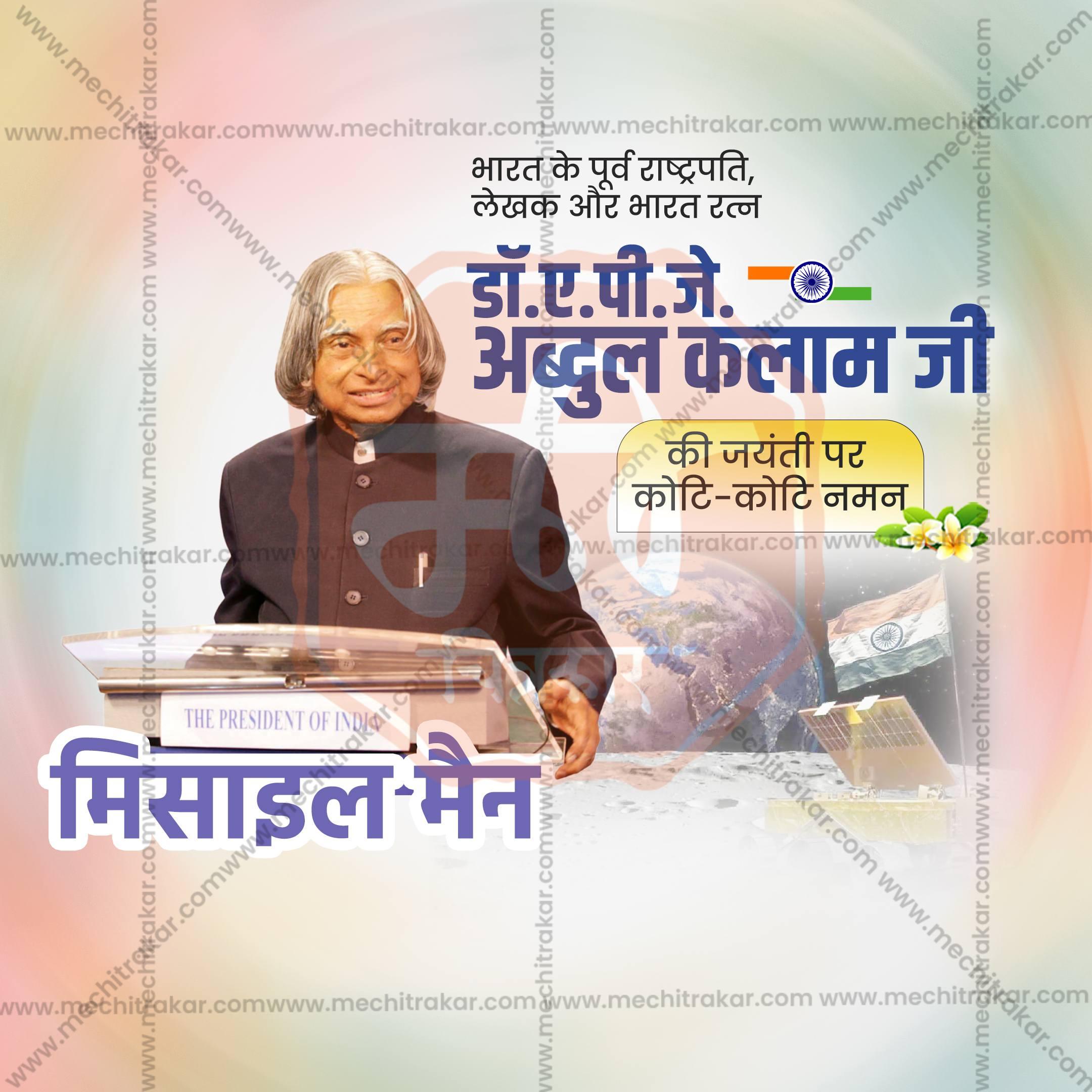 Premium A P J Abdul Kalam Jayanti Marathi Festival Invitation in Marathi, Hindi, and English - Editable PSD and JPG by Me Chitrakar