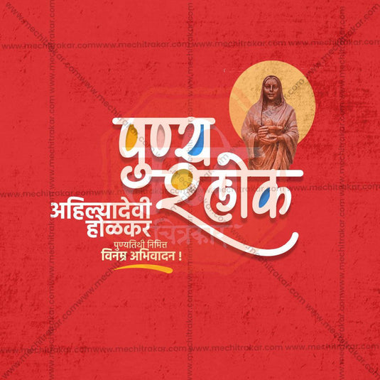 High-Quality Ahilyabai Holkar Punyatithi Festival Social Media Post in Marathi, Hindi, and English - PSD and JPG by Me Chitrakar