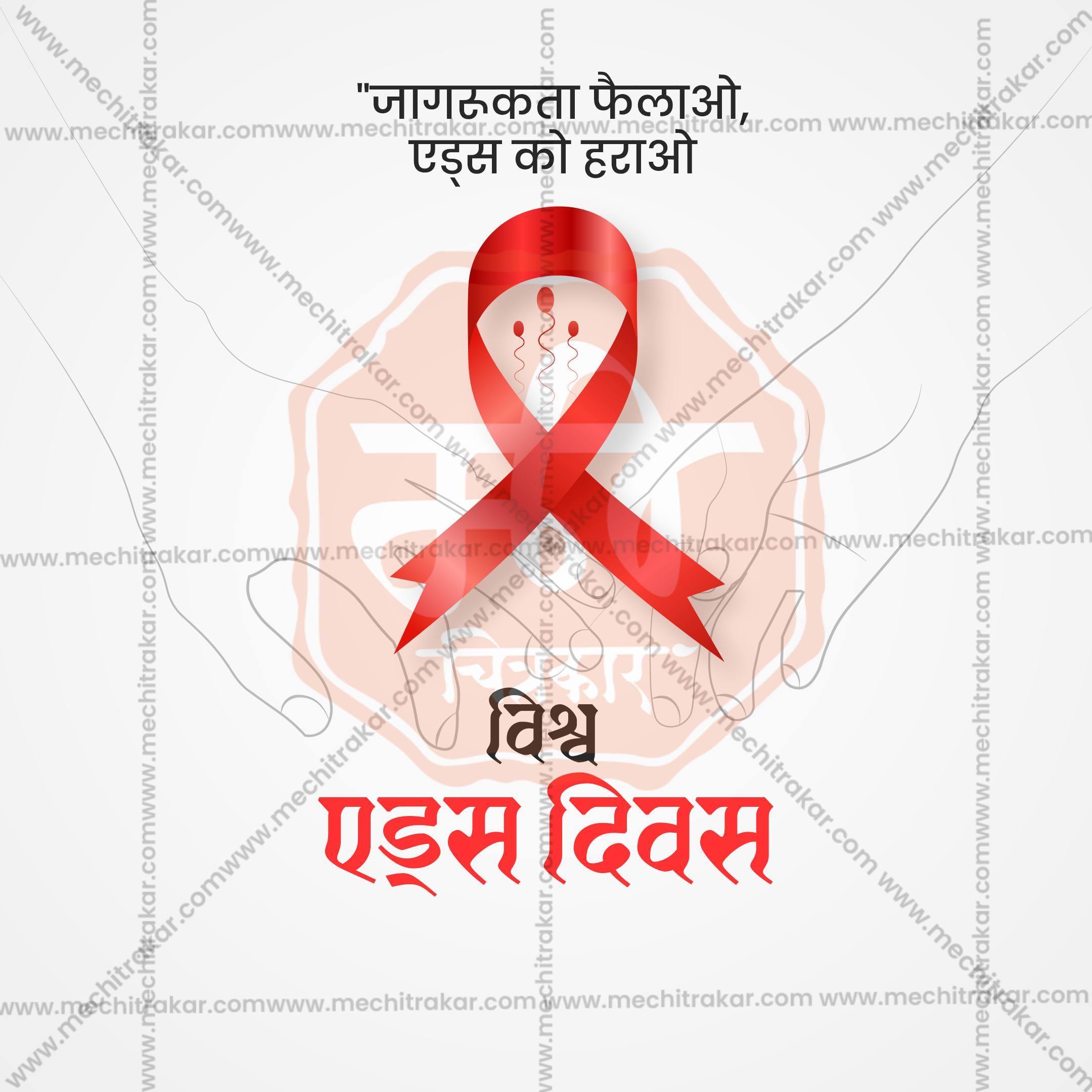 Creative World AIDS Day editable Poster in Marathi, Hindi, and English - Editable PSD and JPG by Me Chitrakar