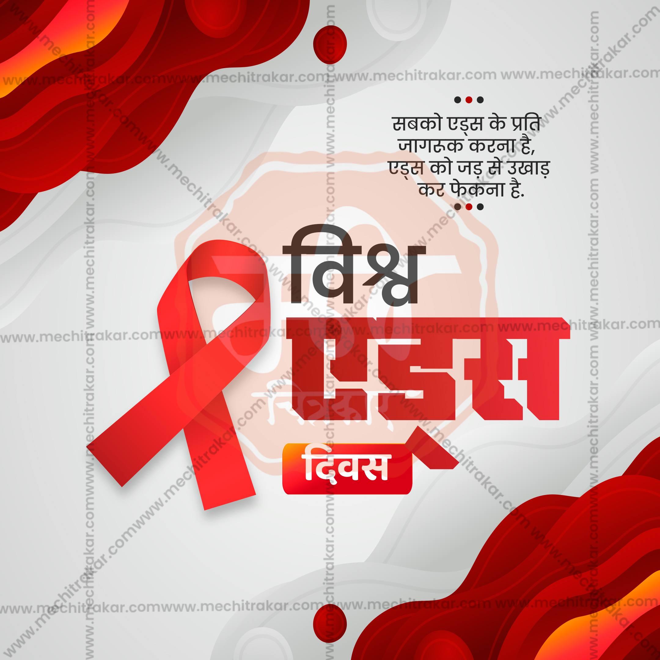 Stunning World AIDS Day editable Banner in Marathi, Hindi, and English - Editable PSD and JPG by Me Chitrakar