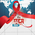 Elegant World AIDS Day Flyer Design in Marathi, Hindi, and English - High-Quality PSD and JPG by Me Chitrakar