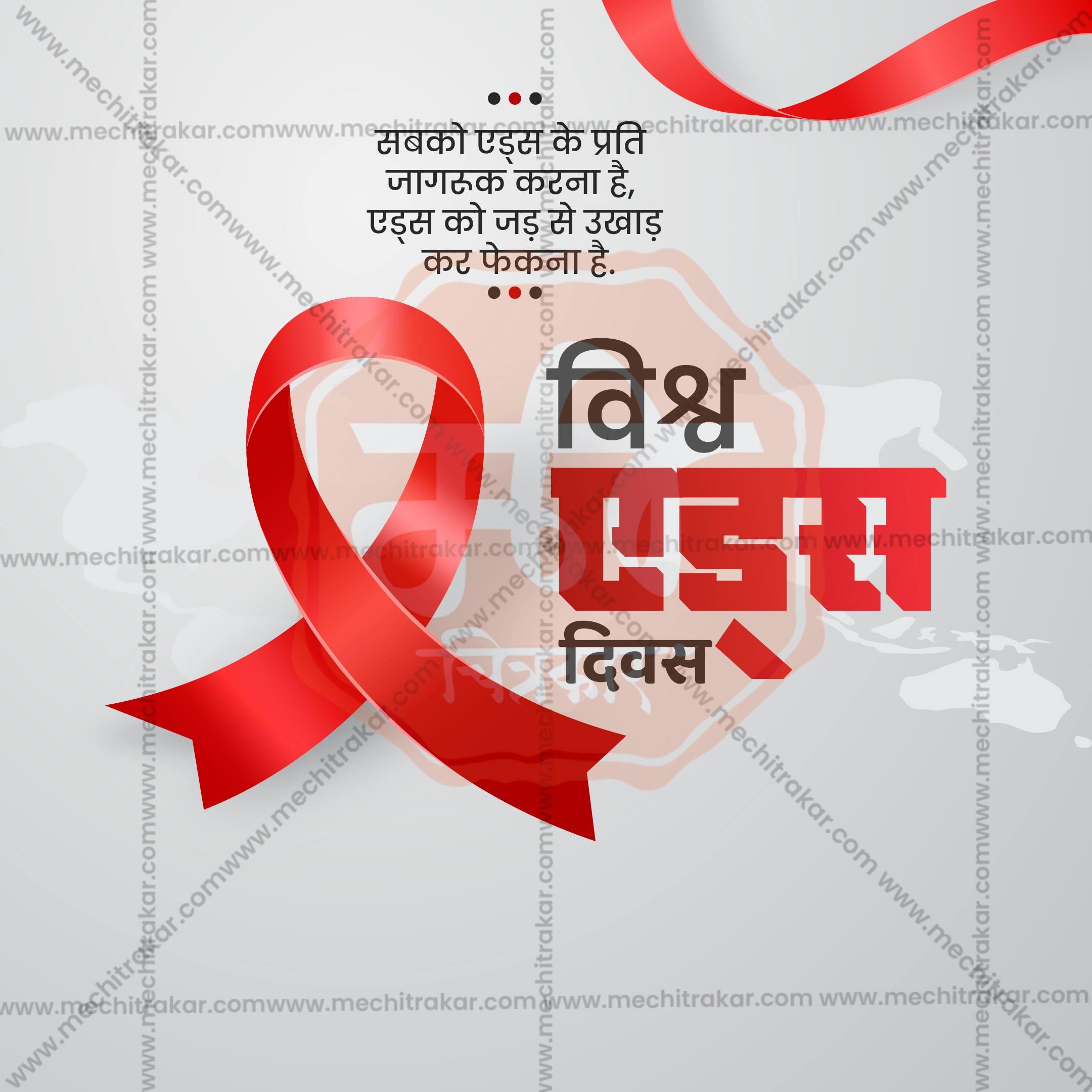 Premium World AIDS Day editable Invitation in Marathi, Hindi, and English - Editable PSD and JPG by Me Chitrakar