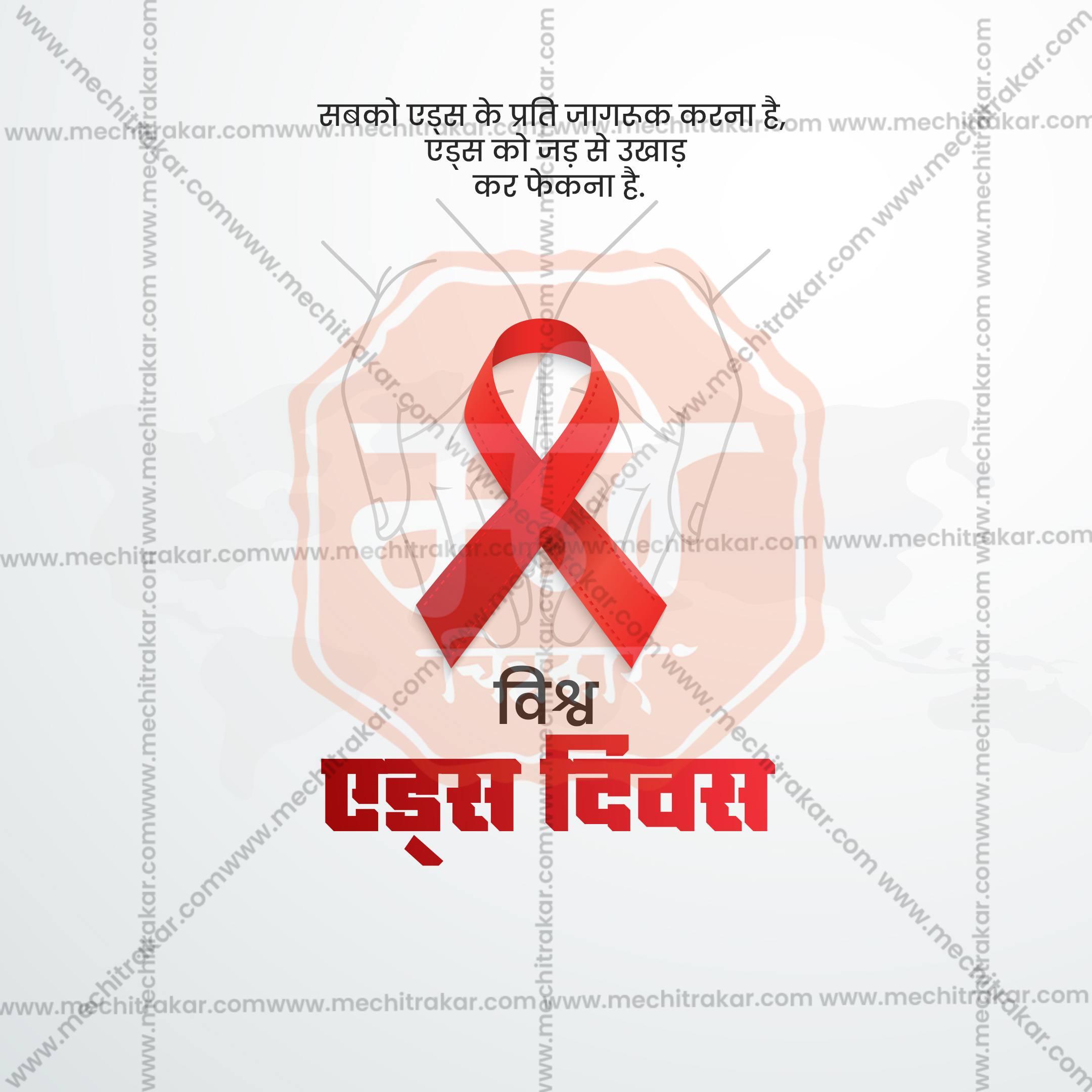 Beautiful World AIDS Day Event Poster in Marathi, Hindi, and English - High-Quality Editable PSD and JPG by Me Chitrakar