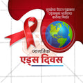 Creative World AIDS Day editable Poster in Marathi, Hindi, and English - Editable PSD and JPG by Me Chitrakar