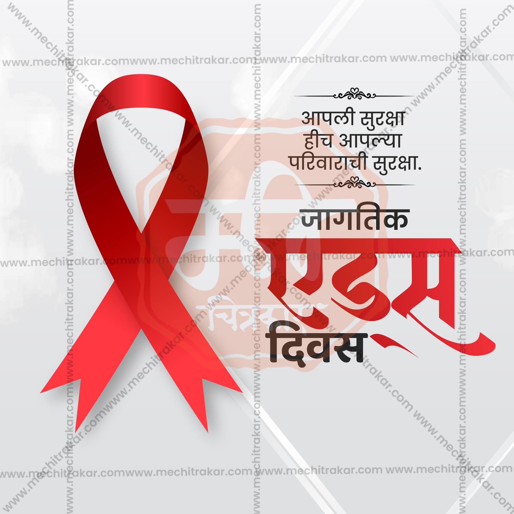 High-Quality World AIDS Day editable Social Media Post in Marathi, Hindi, and English - PSD and JPG by Me Chitrakar