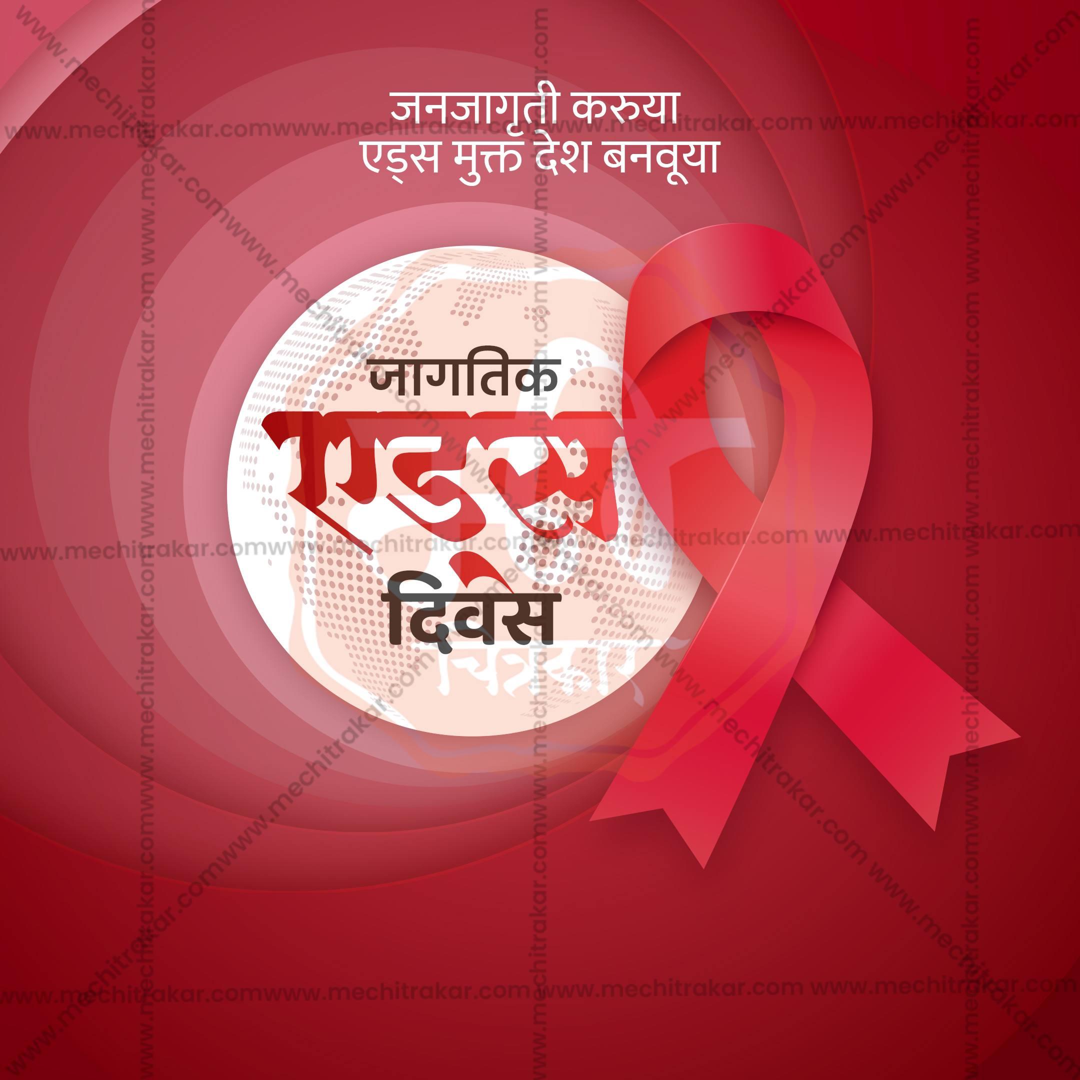 Stunning World AIDS Day editable Banner in Marathi, Hindi, and English - Editable PSD and JPG by Me Chitrakar