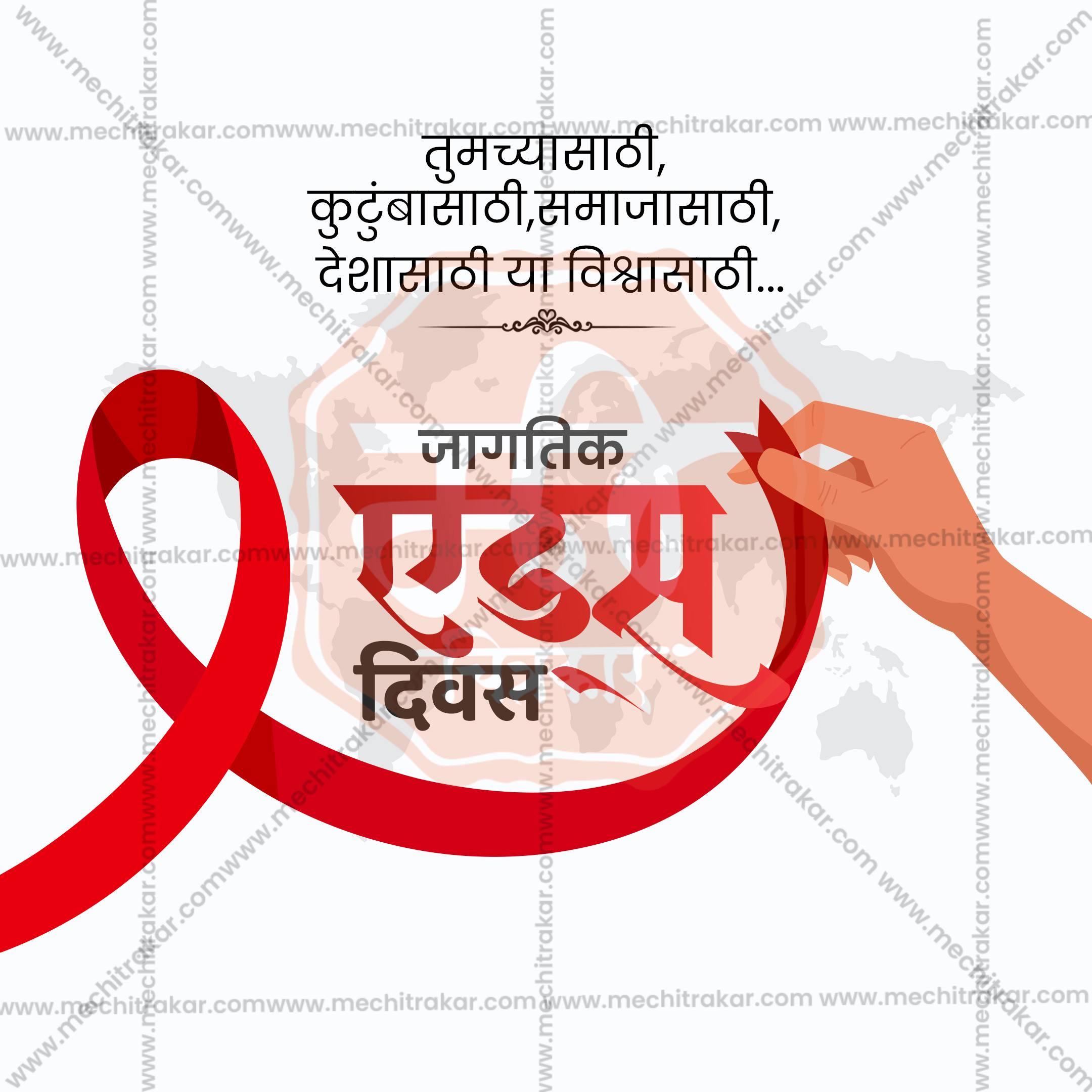 Premium World AIDS Day editable Invitation in Marathi, Hindi, and English - Editable PSD and JPG by Me Chitrakar