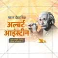 Albert Einstein Jayanti Social Media Template | Marathi PSD | Me Chitrakar 0325-1