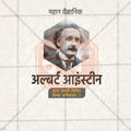 Albert Einstein Jayanti Social Media Template | Marathi PSD | Me Chitrakar 0325-3