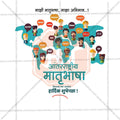 International Mother Language Day Social Media Template | Marathi PSD | Me Chitrakar 0225-6