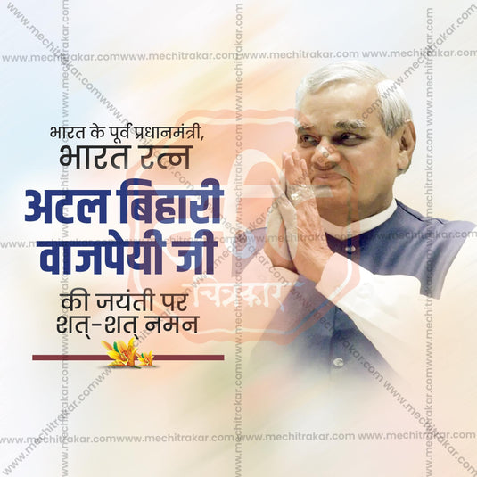 High-Quality Atal Bihari Vajpayee Jayanti editable Social Media Post in Marathi, Hindi, and English - PSD and JPG by Me Chitrakar