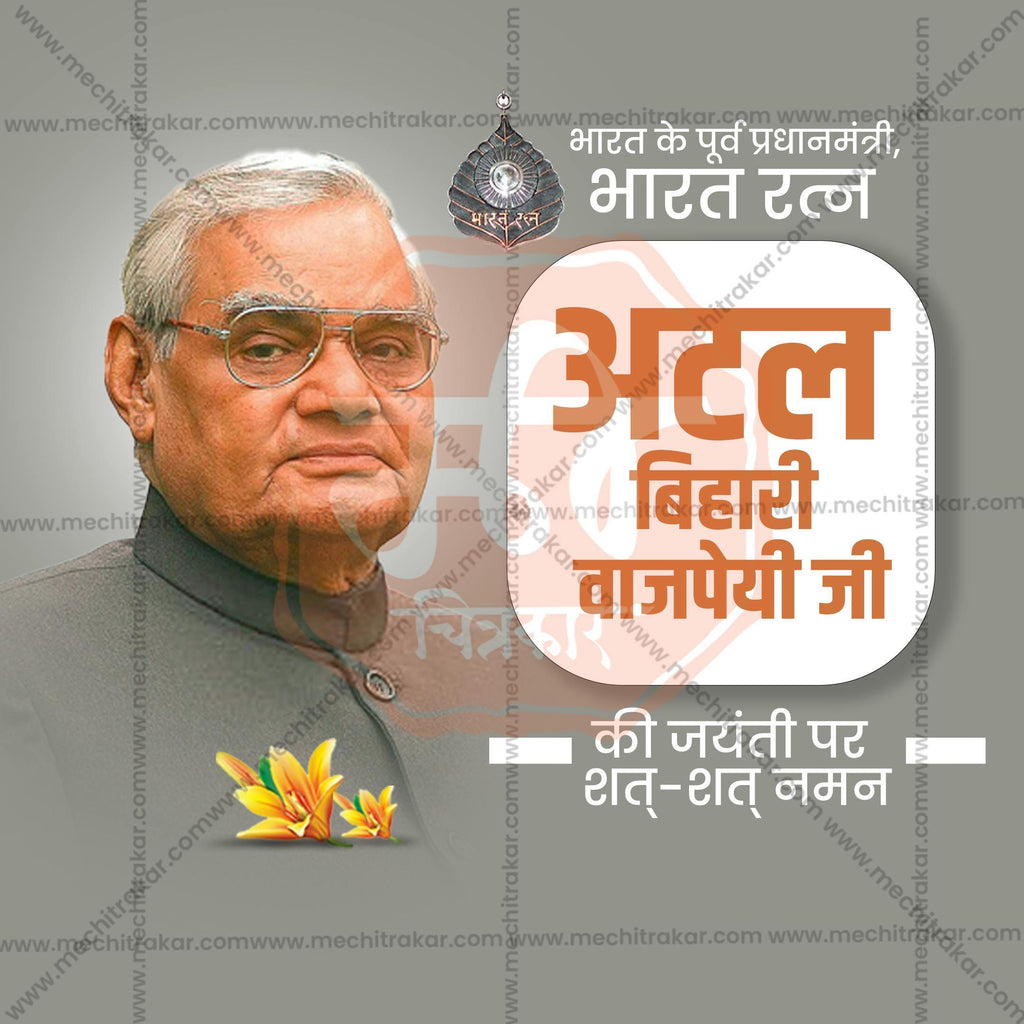 Stunning Atal Bihari Vajpayee Jayanti editable Banner in Marathi, Hindi, and English - Editable PSD and JPG by Me Chitrakar