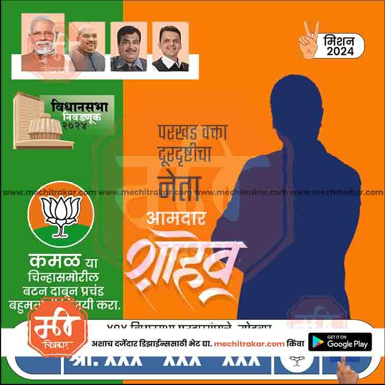 BJP Vidhansabha | Social Media Editable PSD File in Marathi by Me Chitrakar | VSBJP1024-1