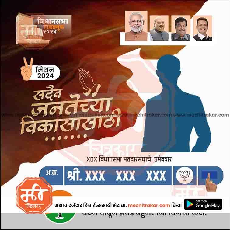 BJP Vidhansabha | Social Media Editable PSD File in Marathi by Me Chitrakar | VSBJP1024-5