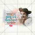 Baburao Pendharkar Punyatithi Social Media Template | Marathi PSD | Me Chitrakar 0325-7