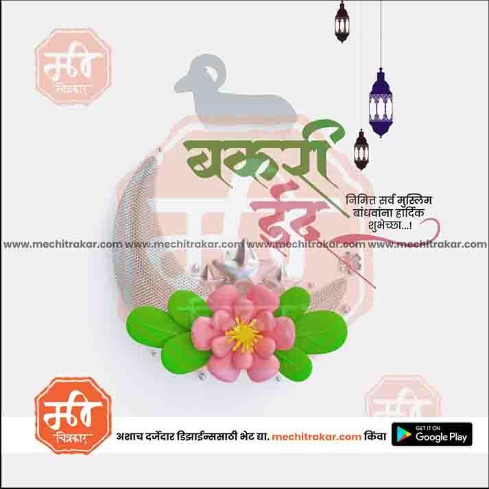 Bakari Eid 10 (PSD & JPG) Bundle: Premium Marathi Templates
