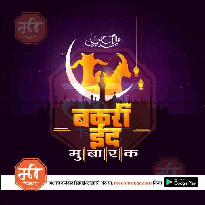 Bakari Eid 10 (PSD & JPG) Bundle: Premium Marathi Templates