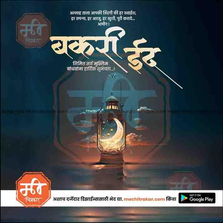 Bakari Eid 10 (PSD & JPG) Bundle: Premium Marathi Templates